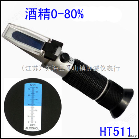 HT511酒精浓度计折射仪，即酒精折光仪，手持酒精度折射计，乙醇检测仪