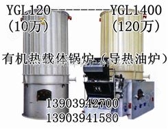 YGL-120MA导热油炉，导热油炉价格