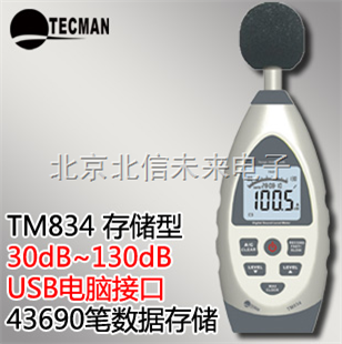 HJ04- TM834存储型专业数字噪音计 数字噪音仪 多功能数字噪音计