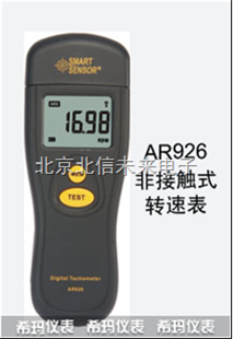 HJ02-AR926光电式转速表 非接触式转速表 手持离心式转速表